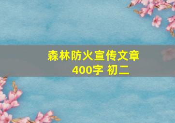 森林防火宣传文章 400字 初二